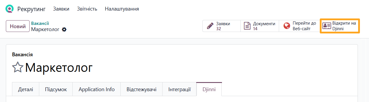 odoo рекрутинг відкрити вакансію на djinni